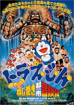 Doraemon: Nobita and the Spiral City