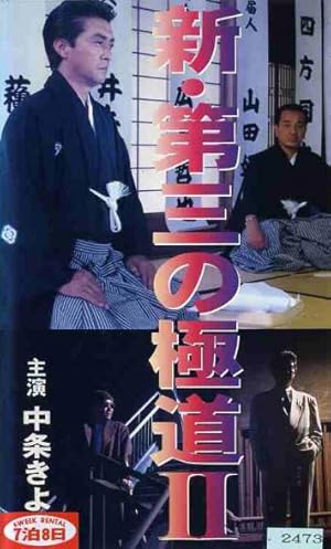Shin daisan no gokudô II