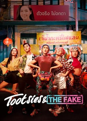 Tootsies & the Fake